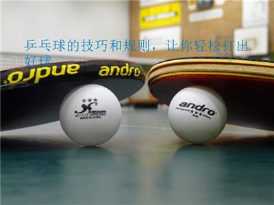乒乓球的技巧和规则，让你轻松打出好球